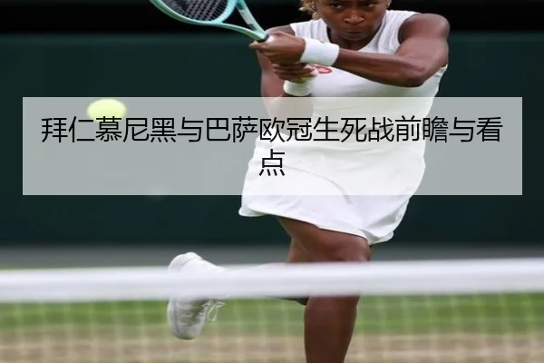 拜仁慕尼黑与巴萨欧冠生死战前瞻与看点